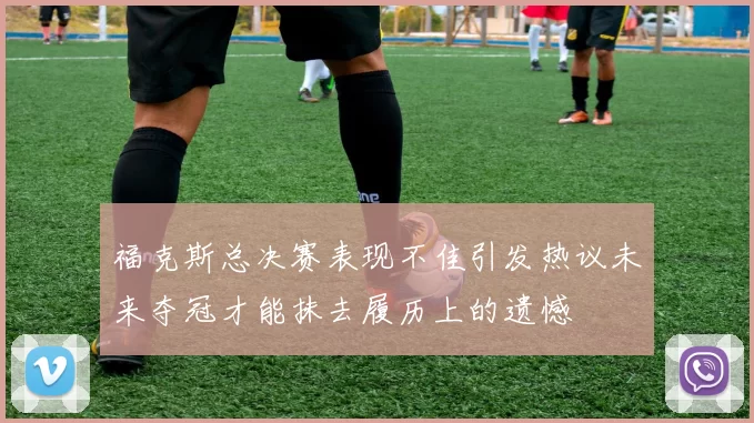 福克斯总决赛表现不佳引发热议未来夺冠才能抹去履历上的遗憾