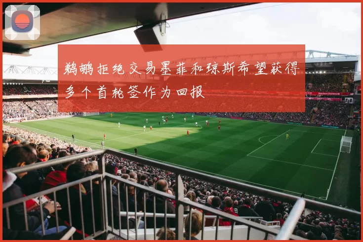 鹈鹕拒绝交易墨菲和琼斯希望获得多个首轮签作为回报