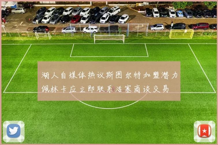 湖人自媒体热议斯图尔特加盟潜力佩林卡应立即联系活塞商谈交易