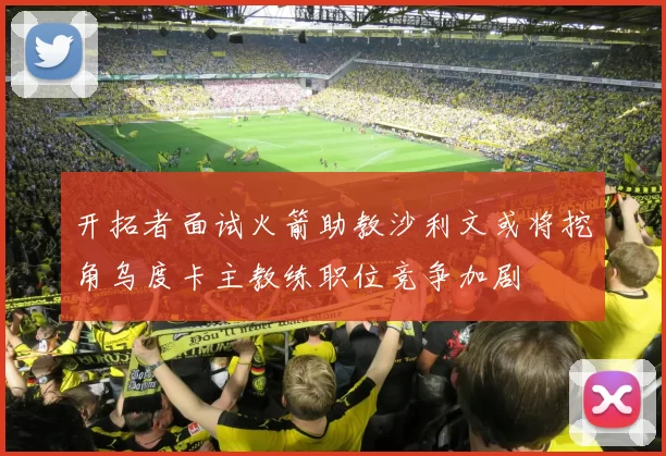 开拓者面试火箭助教沙利文或将挖角乌度卡主教练职位竞争加剧
