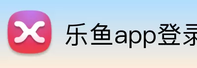 乐鱼app登录入口 Logo